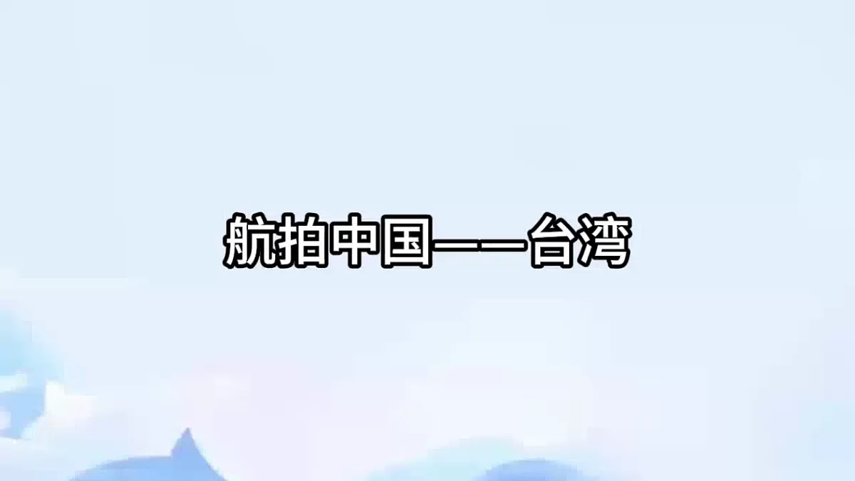 【湘教新版】8下第八章 第二节 《台湾省的地理环境与经济发展》教学课件（第2课时）第2页