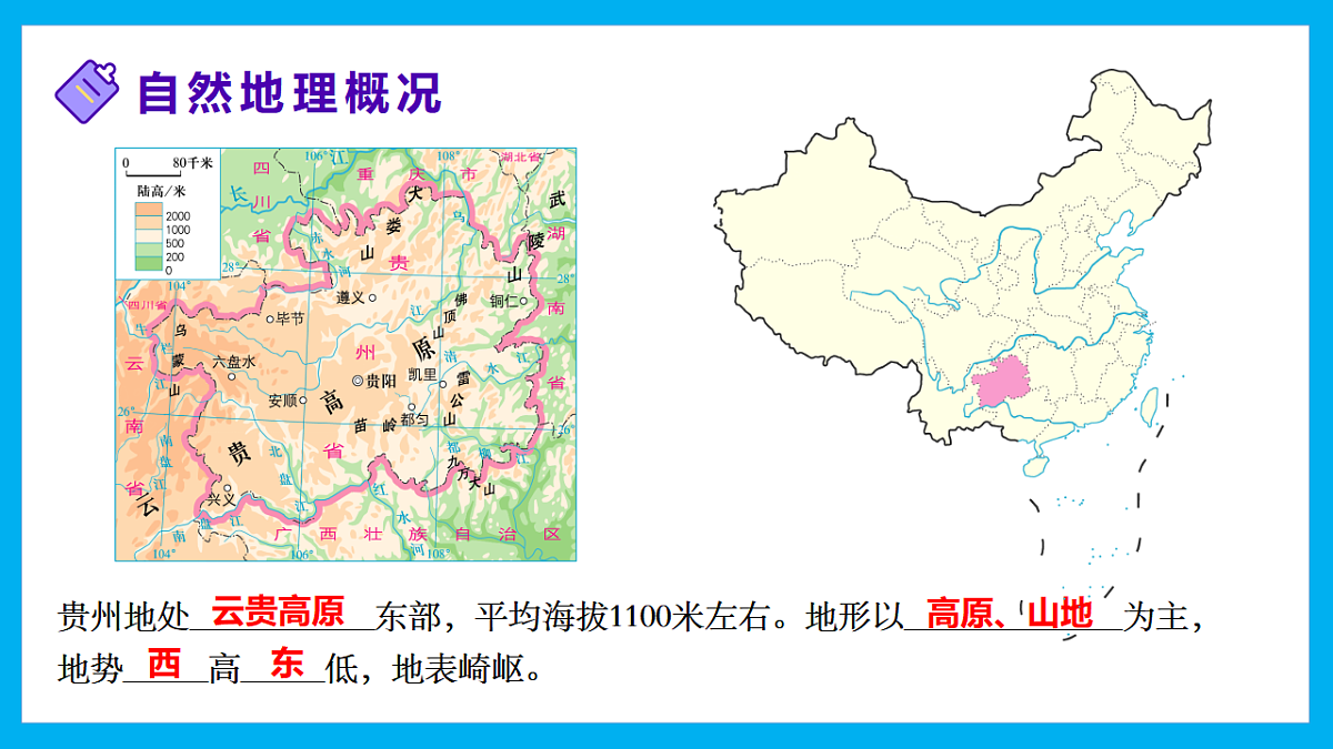 【湘教新版】8下第八章 第四节 《贵州省的自然环境与因地制宜》教学课件第5页