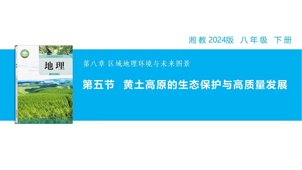 【湘教新版】8下第八章 第五节 《黄土高原的生态保护与高质量发展》教学课件第1页