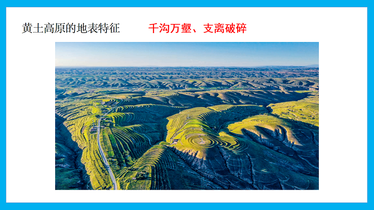 【湘教新版】8下第八章 第五节 《黄土高原的生态保护与高质量发展》教学课件第6页