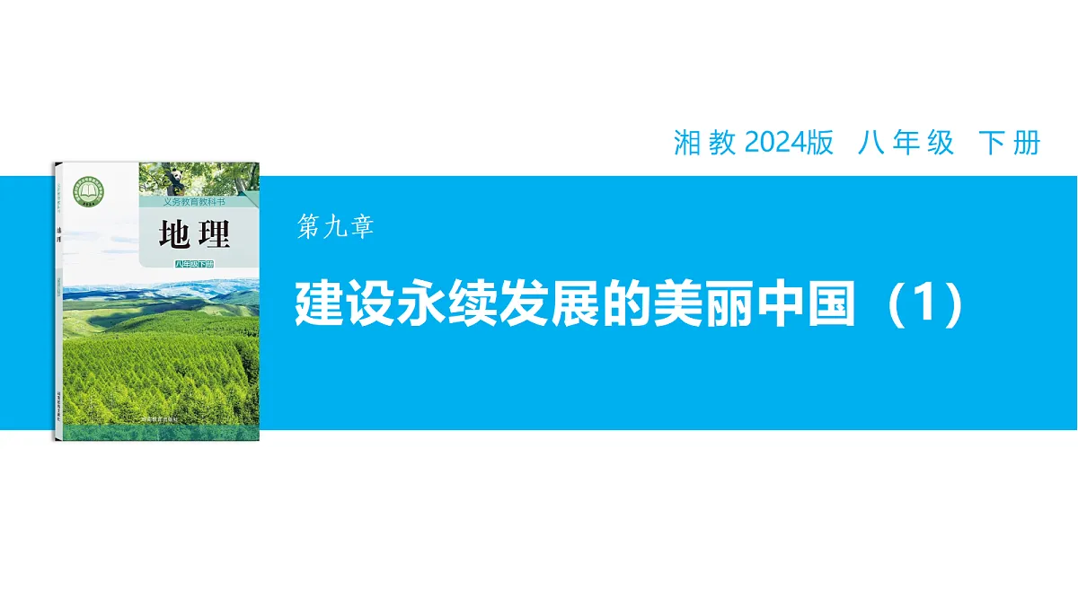 【湘教新版】8下第九章 《 建设永续发展的美丽中国》教学课件（第1课时）第1页