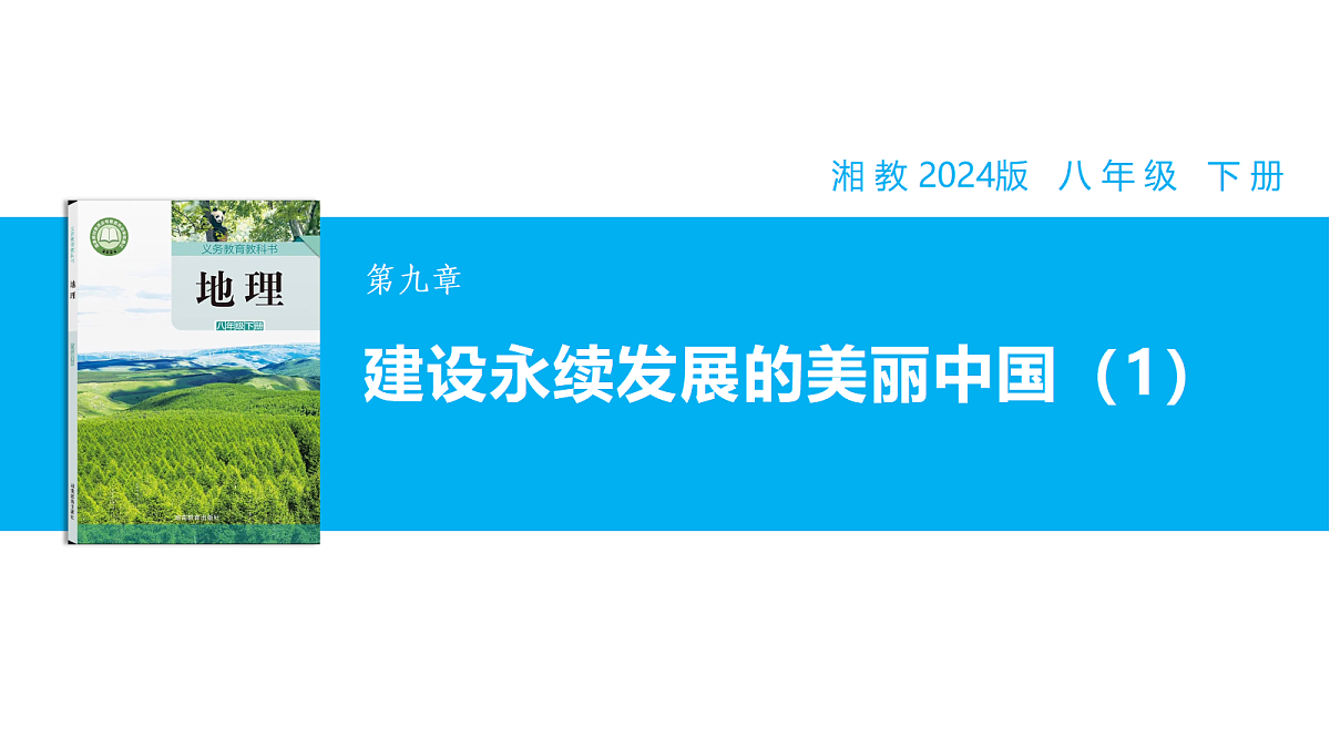 【湘教新版】8下第九章 《 建设永续发展的美丽中国》教学课件（第1课时）第1页