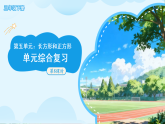 第五单元《长方形和正方形》单元综合复习 课件 （新教材）小学数学苏教版新教材三年级下册课件