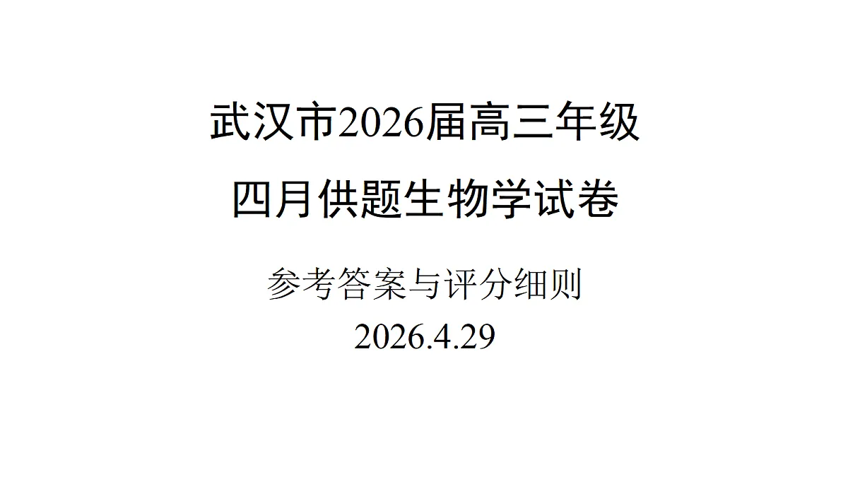 武汉市2026届4月供题-生物学评分标准定稿 (1)第1页