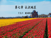 7.3.1 欧洲西部（教学课件）——初中地理中图版（2024）八年级下册