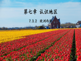7.3.2 欧洲西部（教学课件）——初中地理中图版（2024）八年级下册