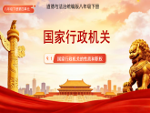 9.1 国家行政机关的性质和职权  课件 （新教材）初中道德与法治人教版八年级下册（2024）课件