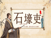 第六单元第二十四课唐诗三首《石壕吏》课件 （新教材）初中语文统编版八年级下册（2024）