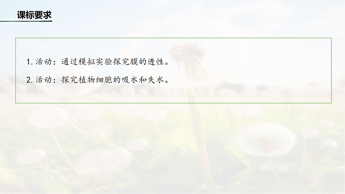第二单元　第7课时　水进出细胞的原理第2页