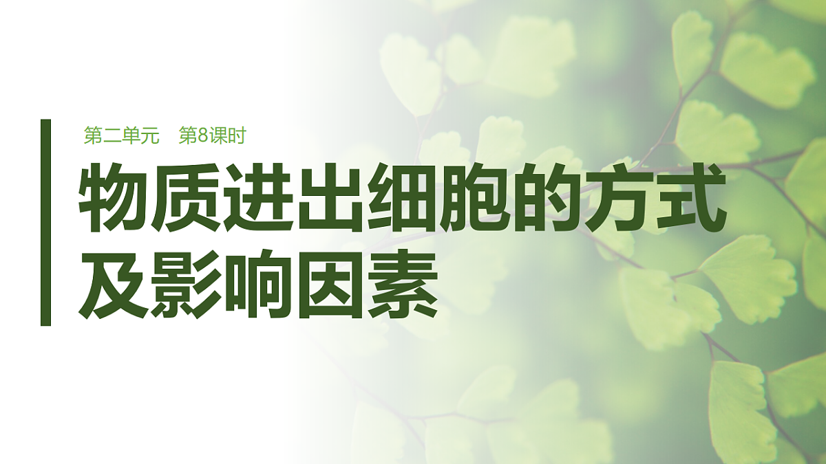 第二单元　第8课时　物质进出细胞的方式及影响因素第1页
