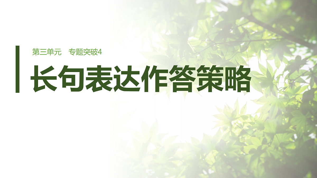 第三单元　专题突破4　长句表达作答策略第1页