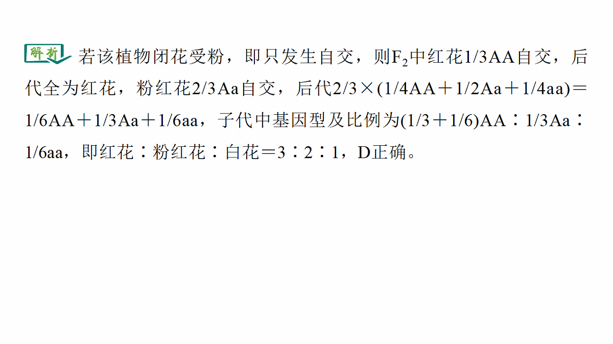 第五单元　专题突破5　基因分离定律拓展题型突破第7页