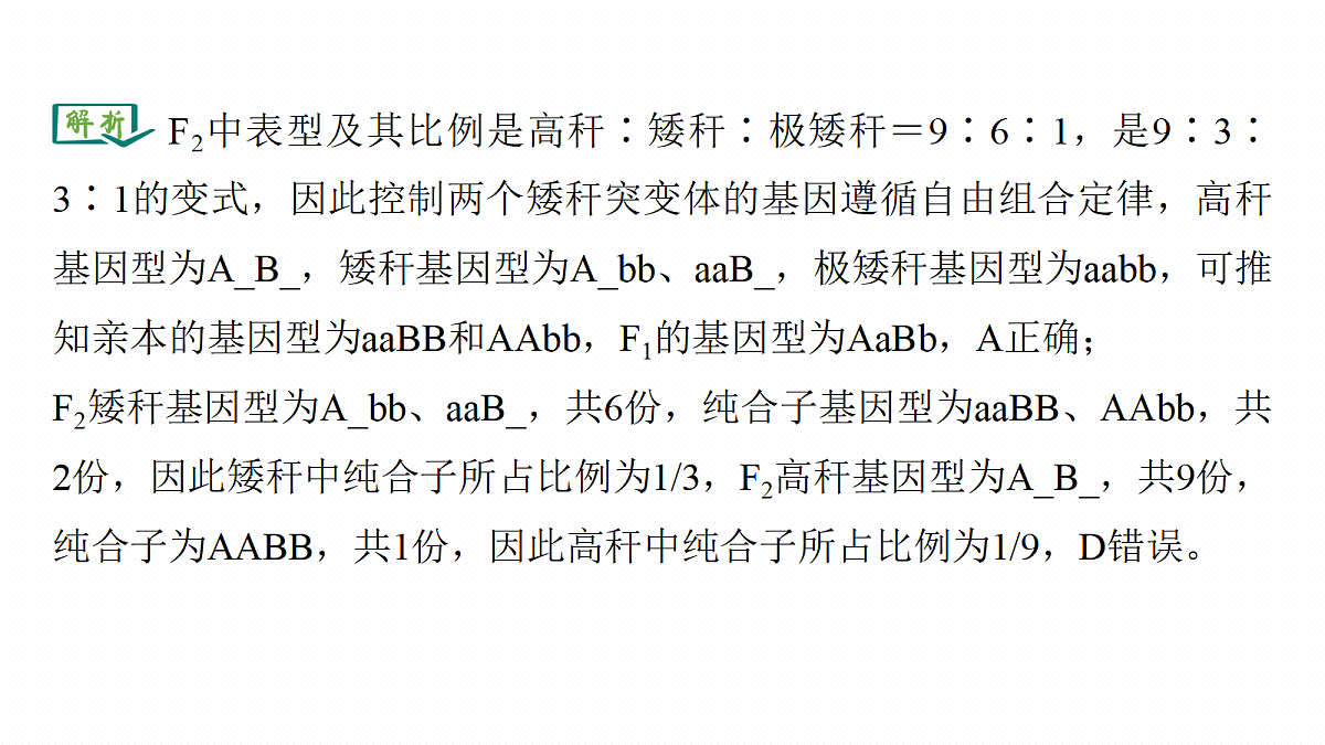 第五单元　专题突破6　两对等位基因的遗传特例分析第7页