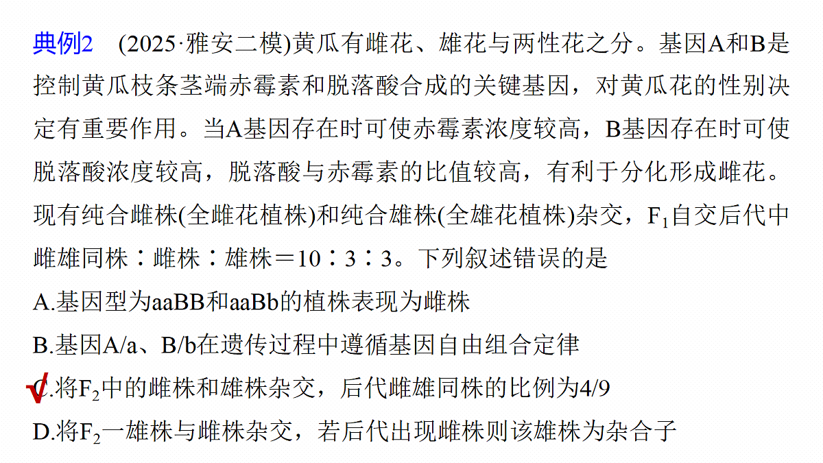 第五单元　专题突破6　两对等位基因的遗传特例分析第8页