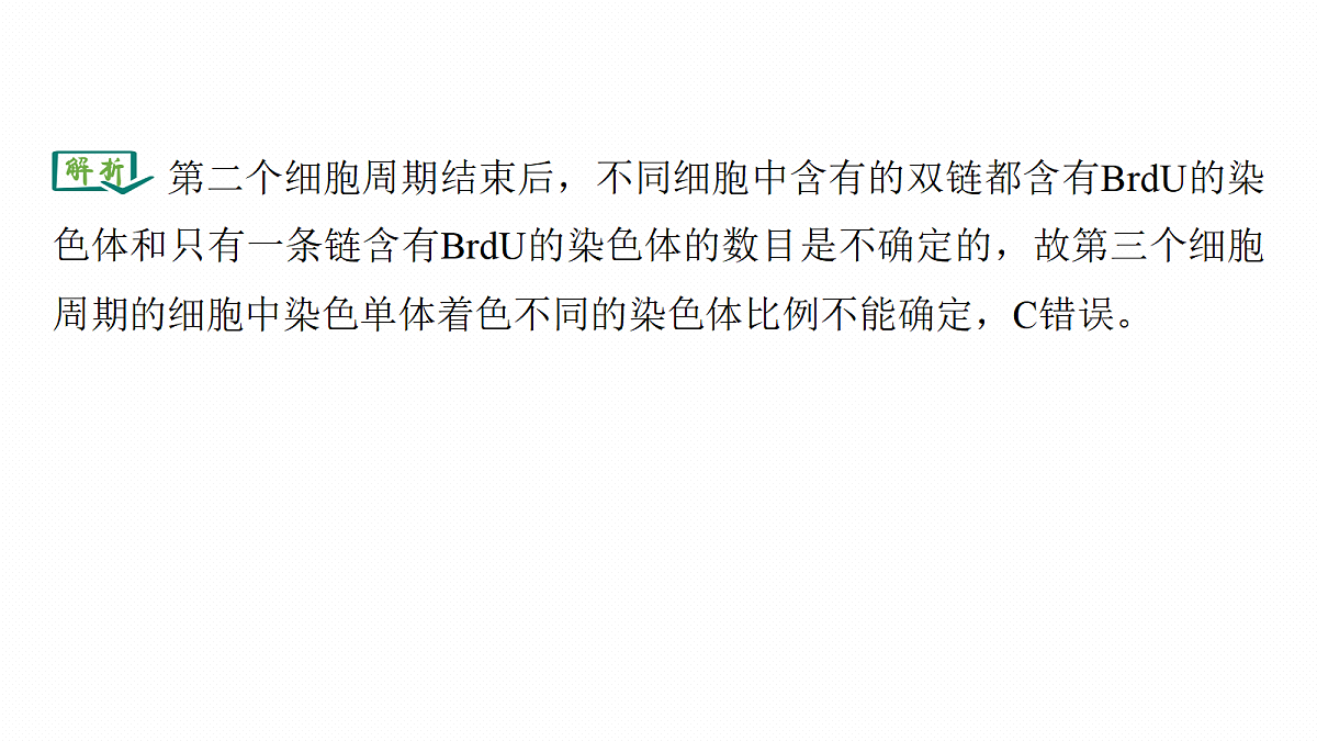 第六单元　专题突破8　DNA复制与细胞分裂中染色体的标记问题第8页