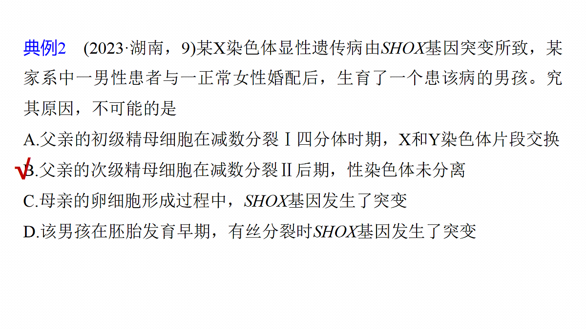 第七单元　专题突破10　减数分裂与可遗传变异的关系第7页