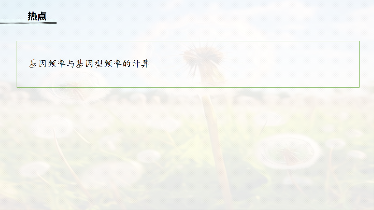 第七单元　专题突破11　基因频率与基因型频率的计算第2页