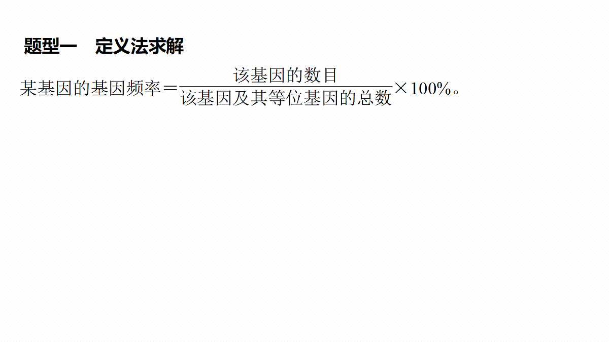 第七单元　专题突破11　基因频率与基因型频率的计算第4页