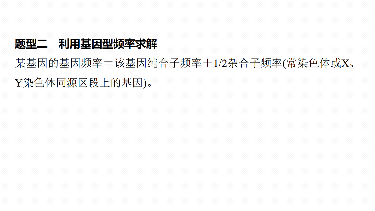 第七单元　专题突破11　基因频率与基因型频率的计算第7页