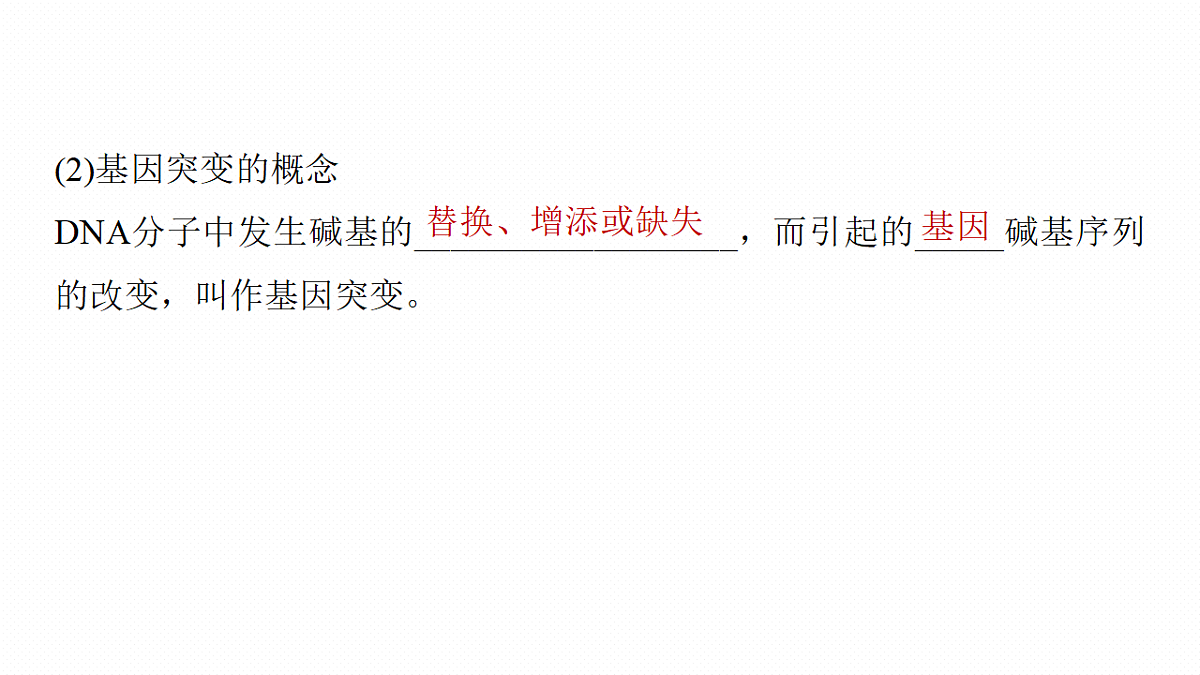 第七单元　第29课时　基因突变和基因重组第7页