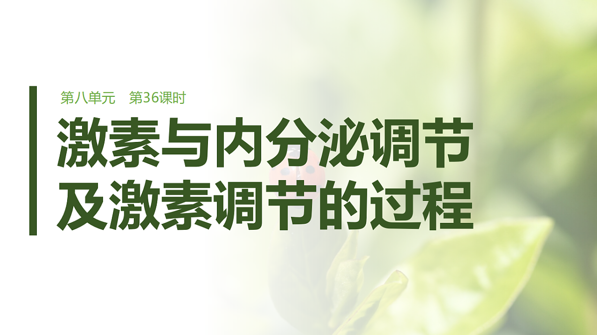 第八单元　第36课时　激素与内分泌调节及激素调节的过程第1页
