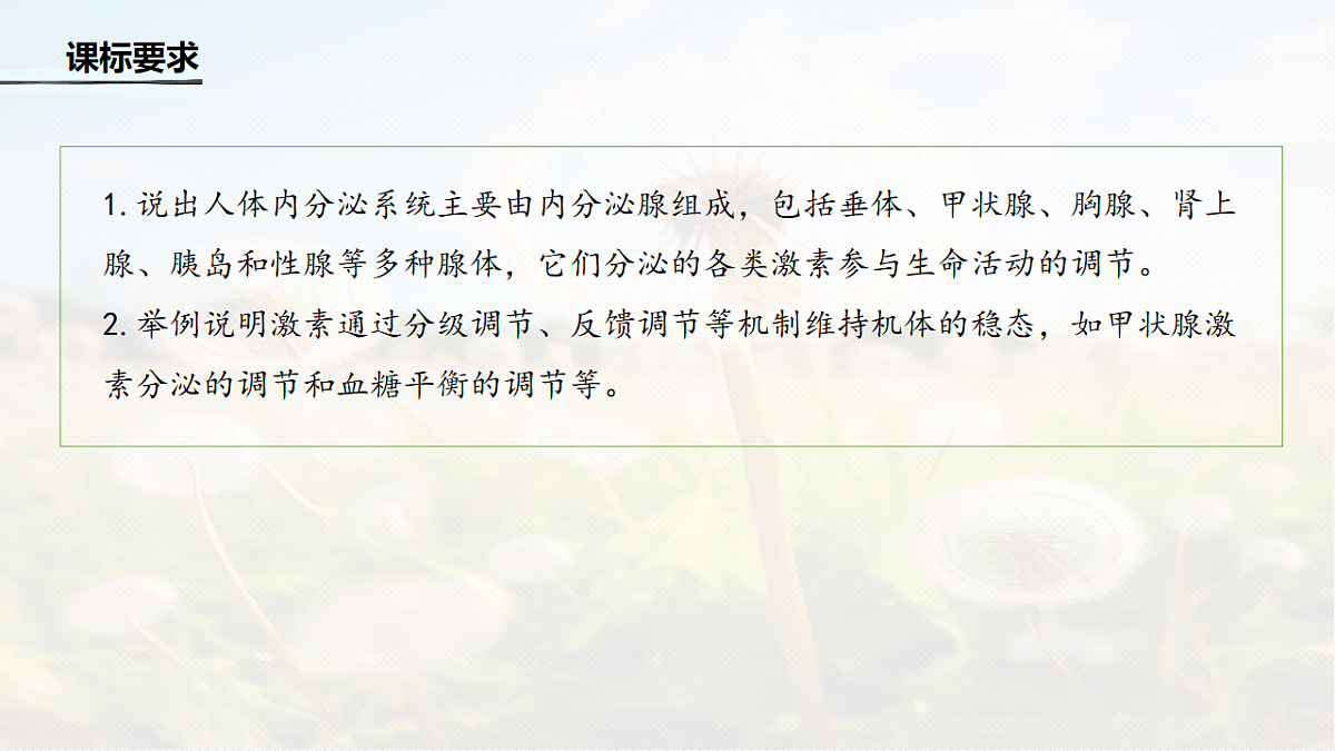 第八单元　第36课时　激素与内分泌调节及激素调节的过程第2页