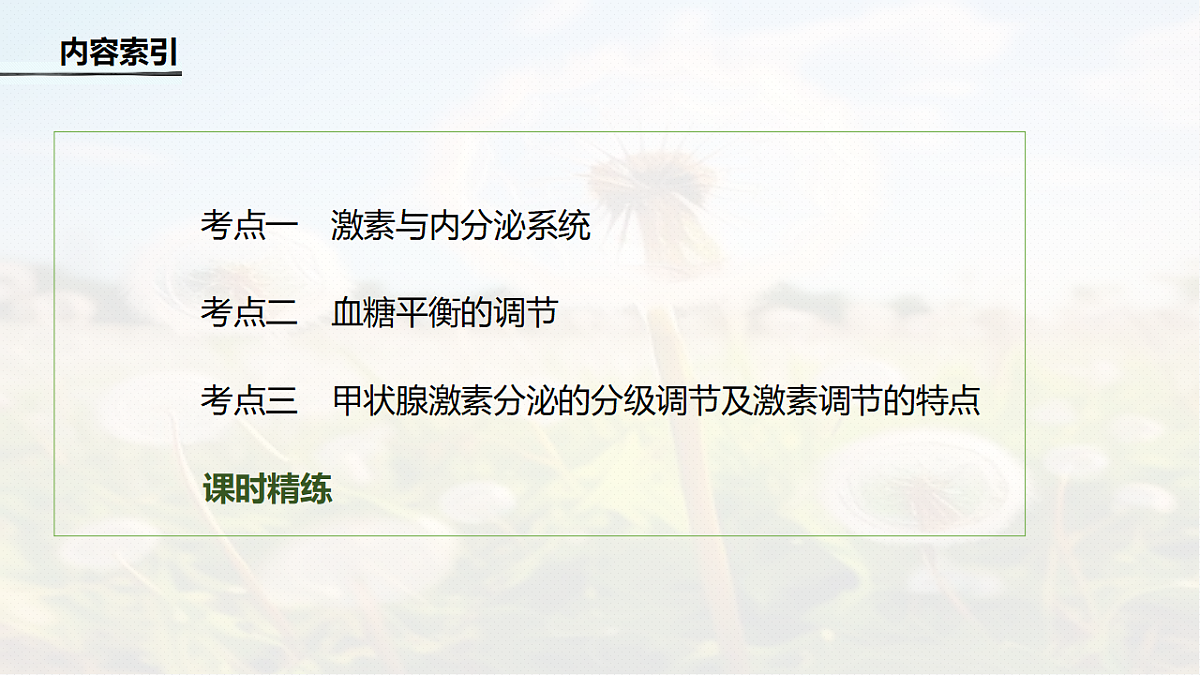 第八单元　第36课时　激素与内分泌调节及激素调节的过程第4页