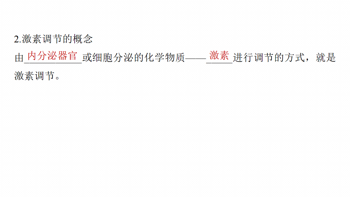 第八单元　第36课时　激素与内分泌调节及激素调节的过程第8页