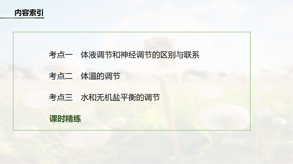 第八单元　第37课时　体液调节与神经调节的关系第4页