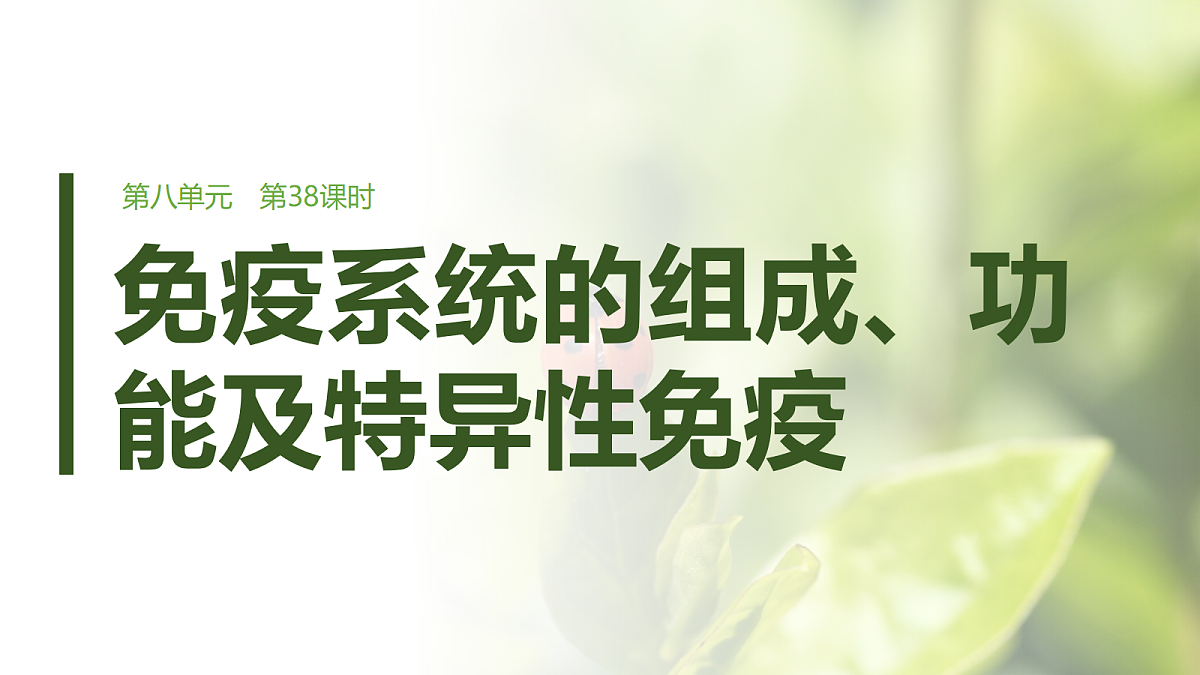 第八单元　第38课时　免疫系统的组成、功能及特异性免疫第1页