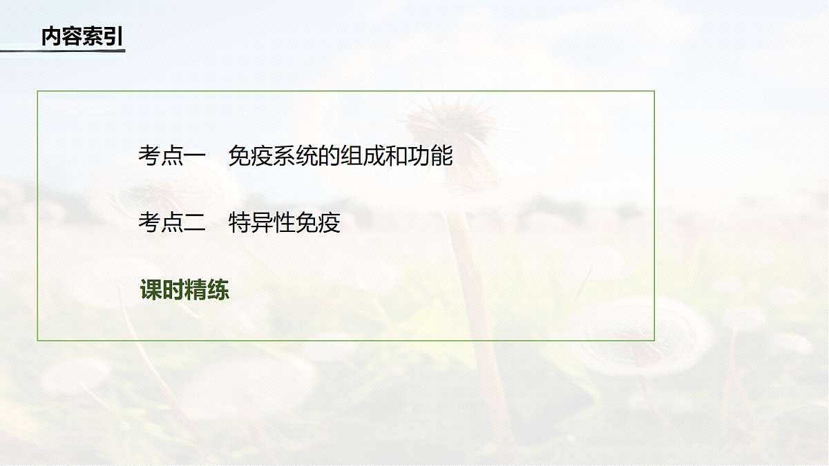 第八单元　第38课时　免疫系统的组成、功能及特异性免疫第4页