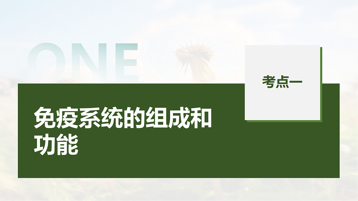 第八单元　第38课时　免疫系统的组成、功能及特异性免疫第5页