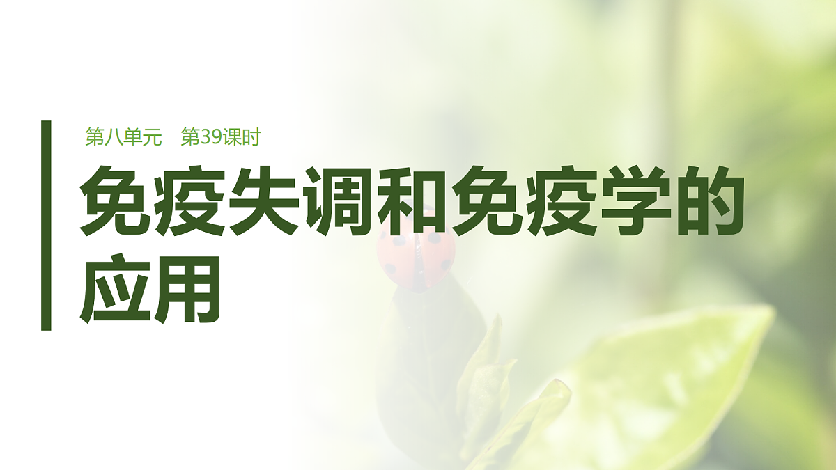 第八单元　第39课时　免疫失调和免疫学的应用第1页