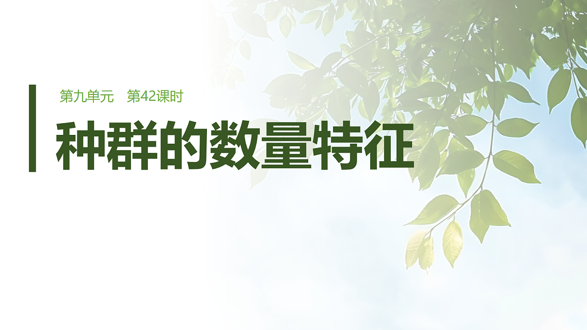第九单元　第42课时　种群的数量特征第1页