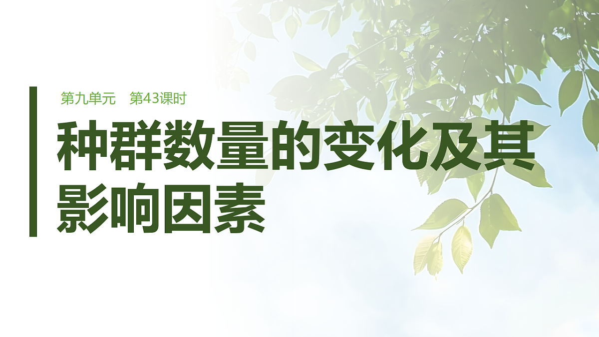 第九单元　第43课时　种群数量的变化及其影响因素第1页
