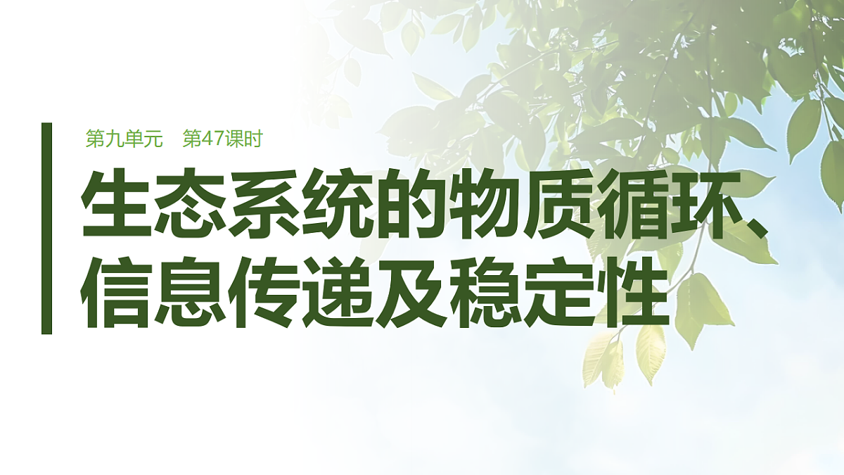 第九单元　第47课时　生态系统的物质循环、信息传递及稳定性第1页