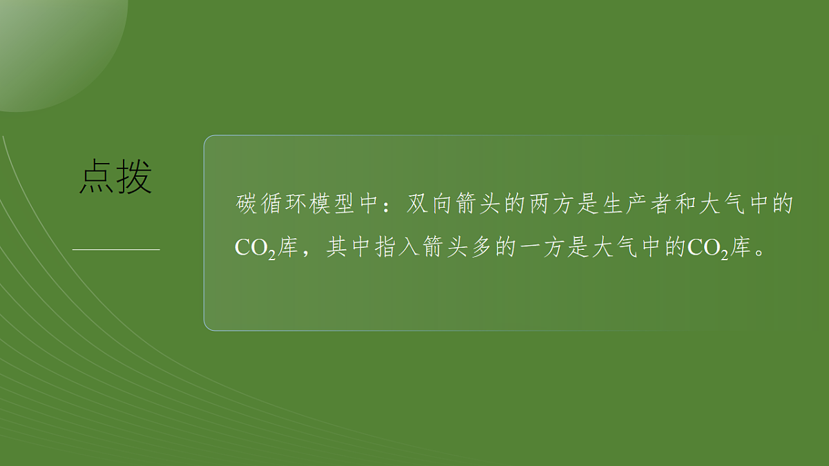 第九单元　第47课时　生态系统的物质循环、信息传递及稳定性第8页