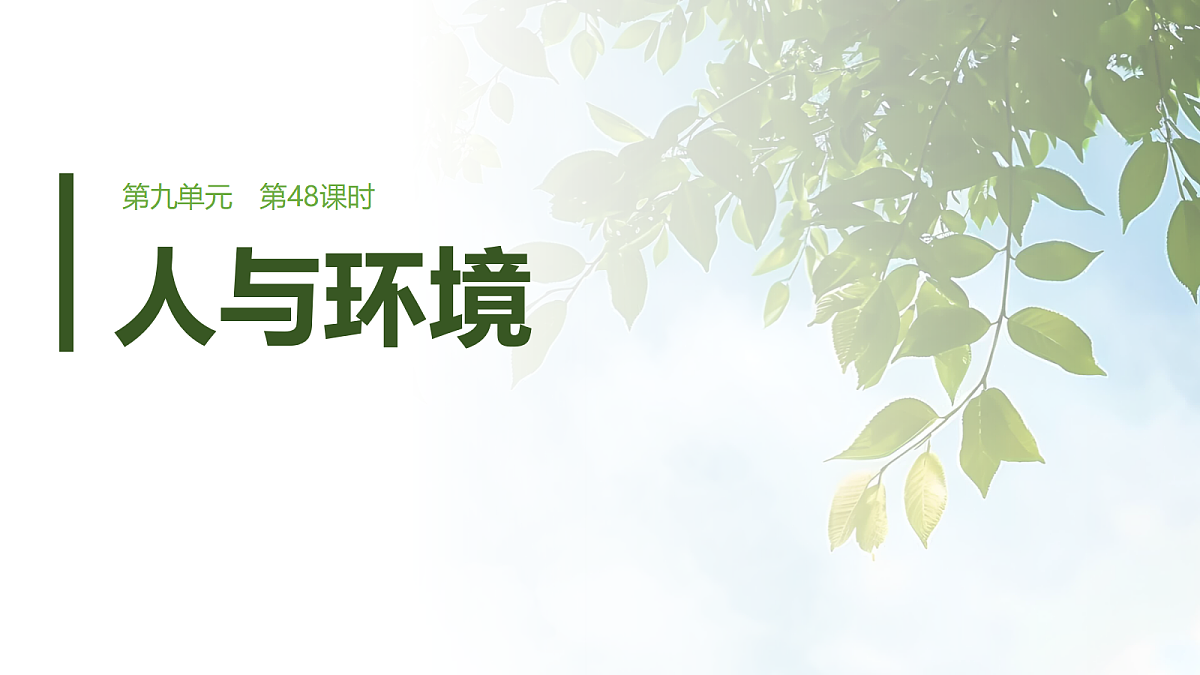 第九单元　第48课时　人与环境第1页