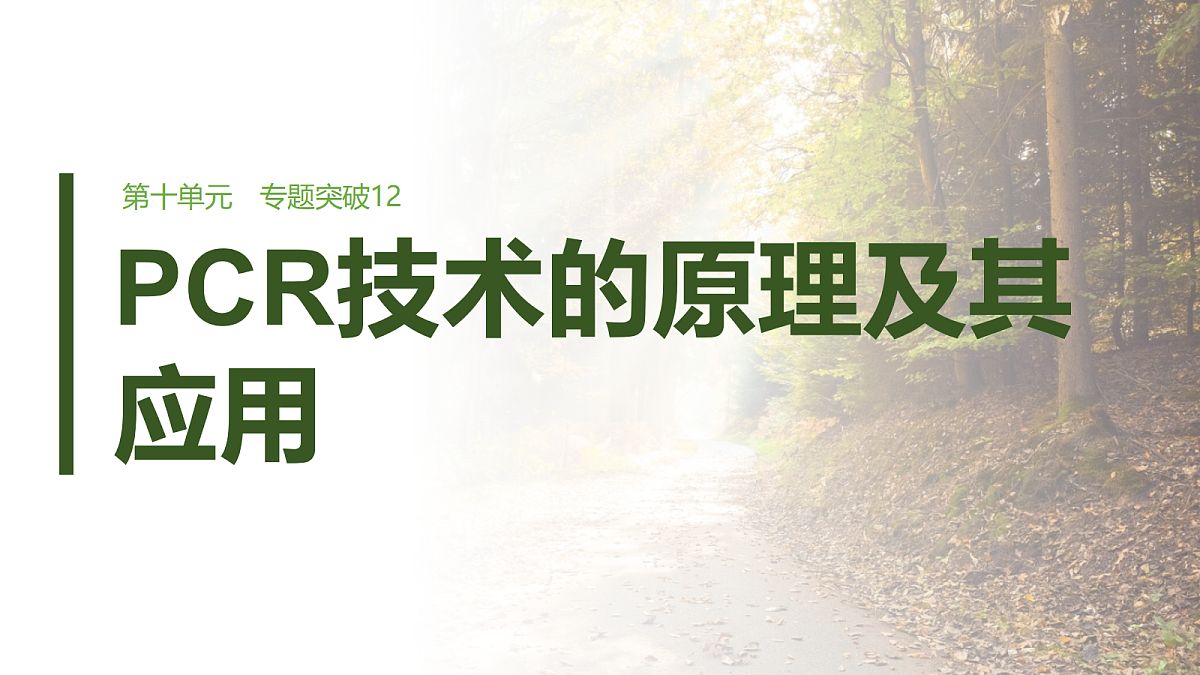 第十单元　专题突破12　PCR技术的原理及其应用第1页