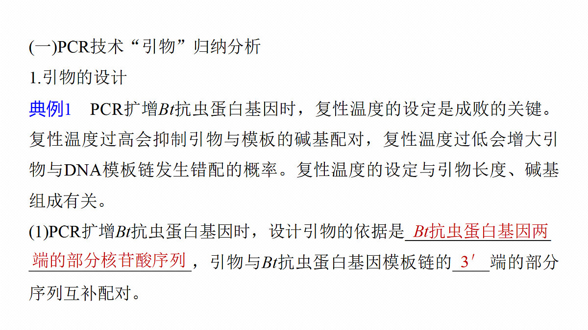 第十单元　专题突破12　PCR技术的原理及其应用第5页