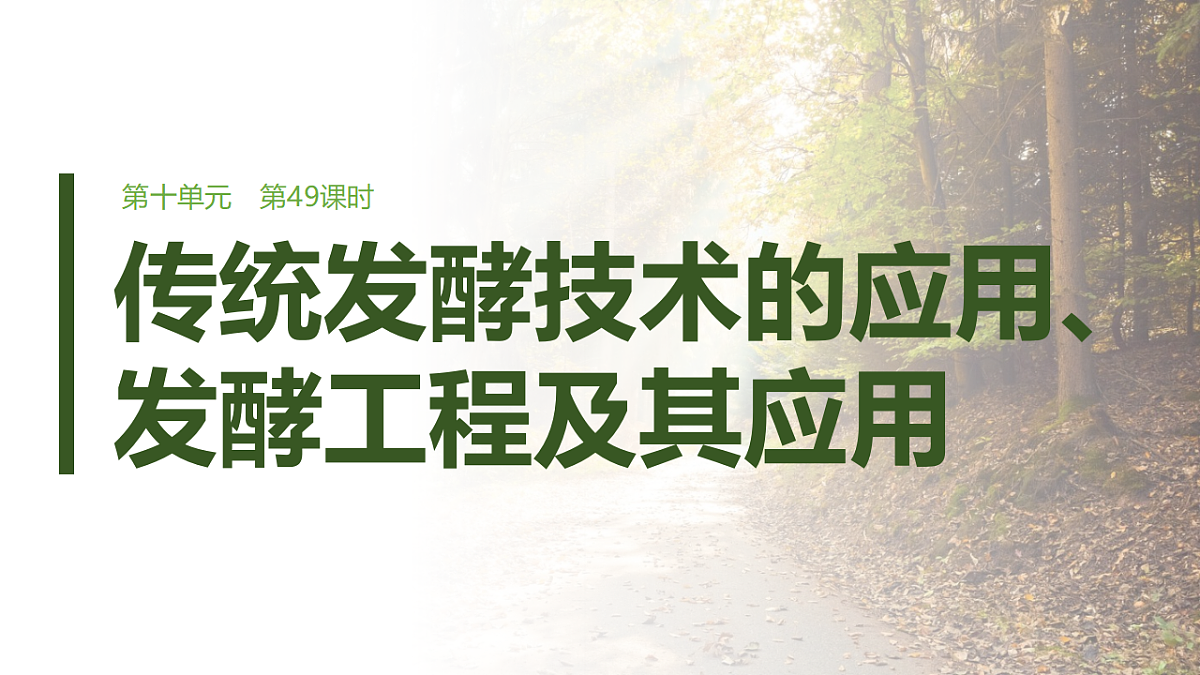 第十单元　第49课时　传统发酵技术的应用、发酵工程及其应用第1页