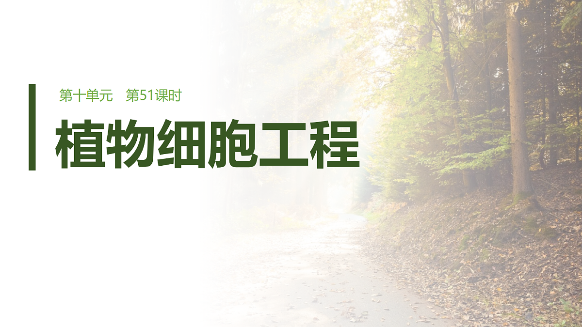 第十单元　第51课时　植物细胞工程第1页