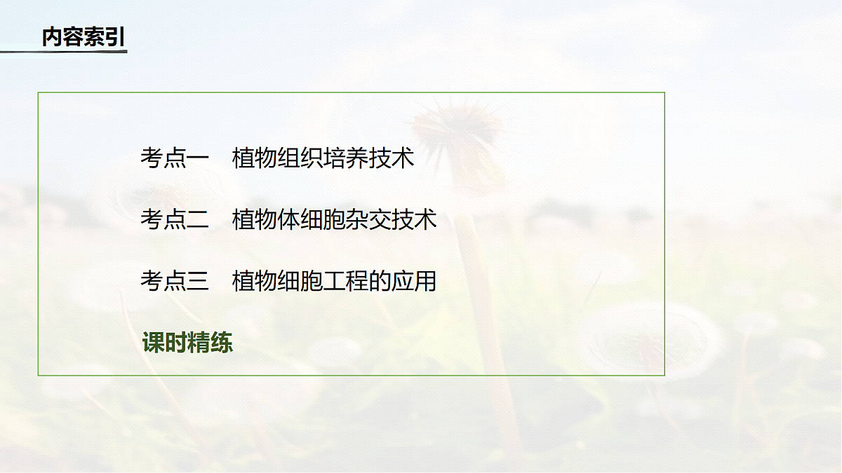 第十单元　第51课时　植物细胞工程第4页