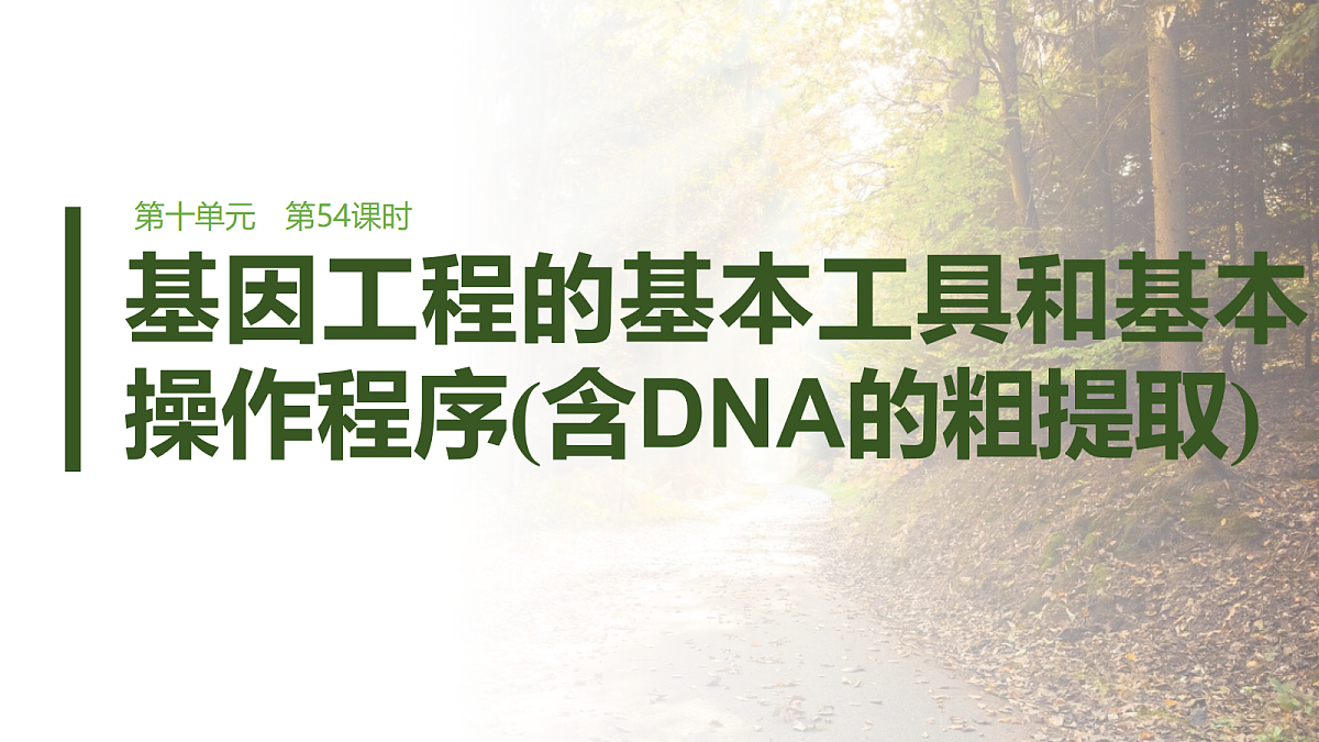 第十单元　第54课时　基因工程的基本工具和基本操作程序(含DNA的粗提取)第1页