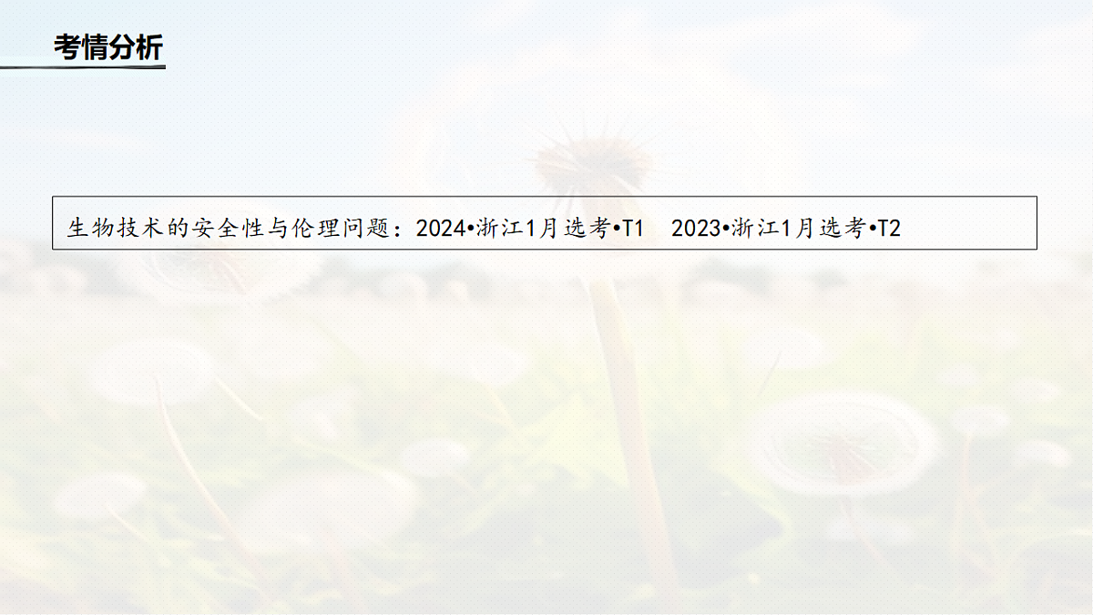 第十单元　第56课时　生物技术的安全性与伦理问题第3页