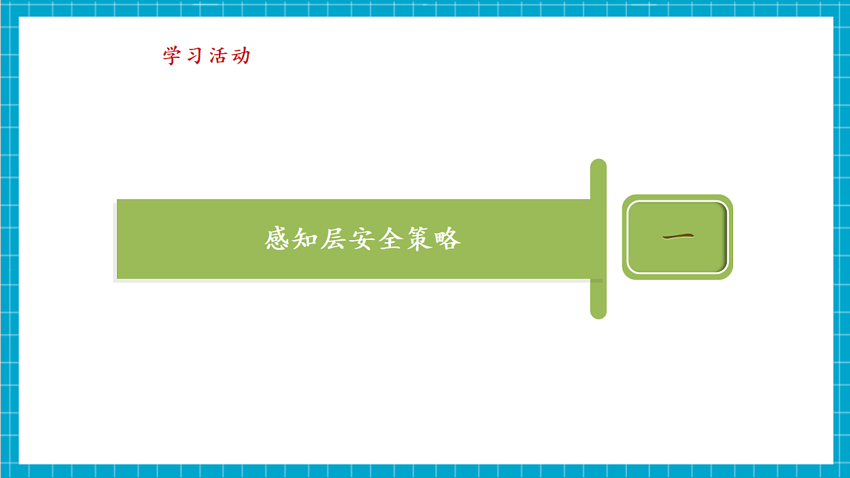 第28课《安全防范讲策略》课件第7页