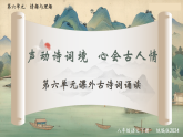 第六单元 课外古诗词诵读：声动诗词境 心会古人情（情境任务教学课件）-2025-2026学年八年级语文下册（统编版2024）