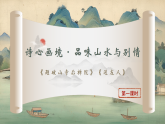 第六单元 课外古诗词诵读：声动诗词境 心会古人情（情境任务教学课件）-2025-2026学年八年级语文下册（统编版2024）