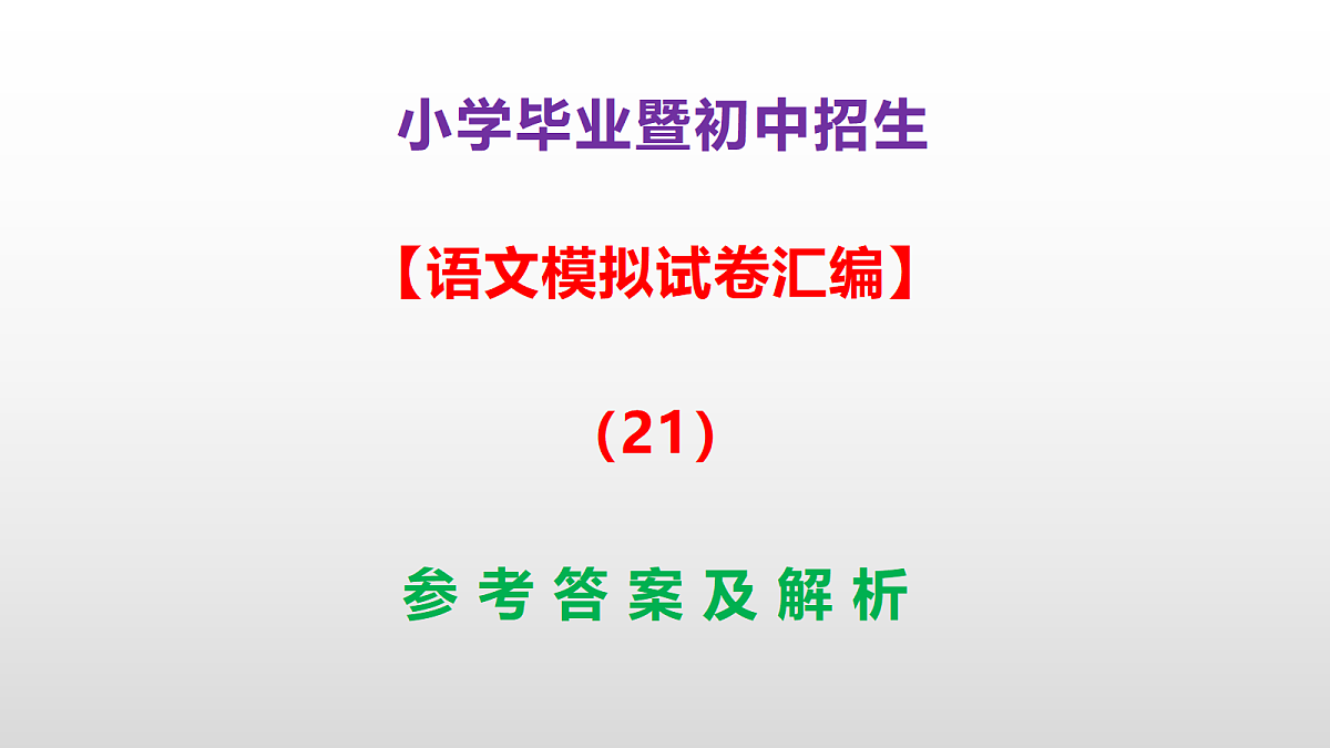 小学毕业暨初中招生语文模拟试卷汇编（21）(参考答案课件)PPT第1页
