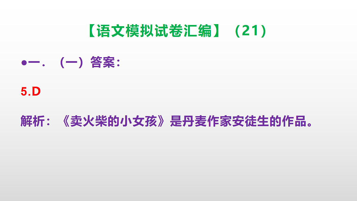 小学毕业暨初中招生语文模拟试卷汇编（21）(参考答案课件)PPT第6页